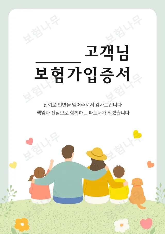 가정의달 보험가입증서 체험용 미리보기